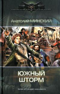 Обложка книги «Южный шторм»