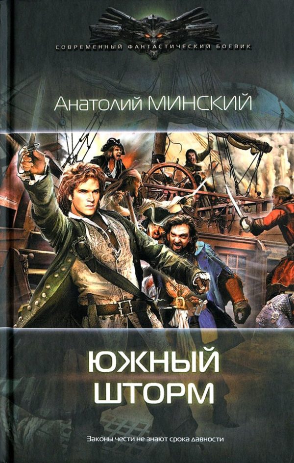 Обложка книги «Южный шторм»