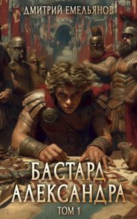 Обложка книги «Бастард Александра. Том 1»
