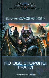 Обложка книги «По обе стороны Грани»