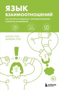 Обложка книги «Язык взаимоотношений. Как научиться общаться с противоположным полом без конфликтов»