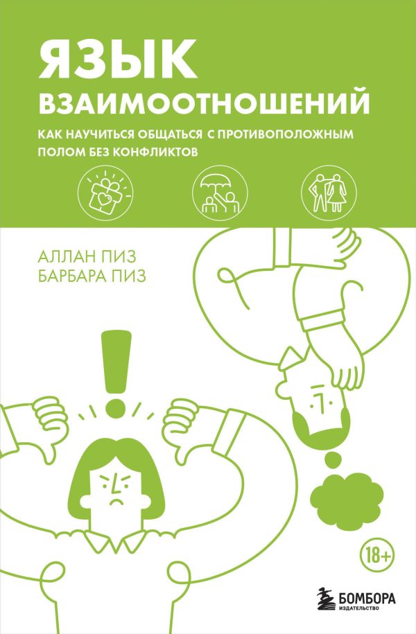 Обложка книги «Язык взаимоотношений. Как научиться общаться с противоположным полом без конфликтов»