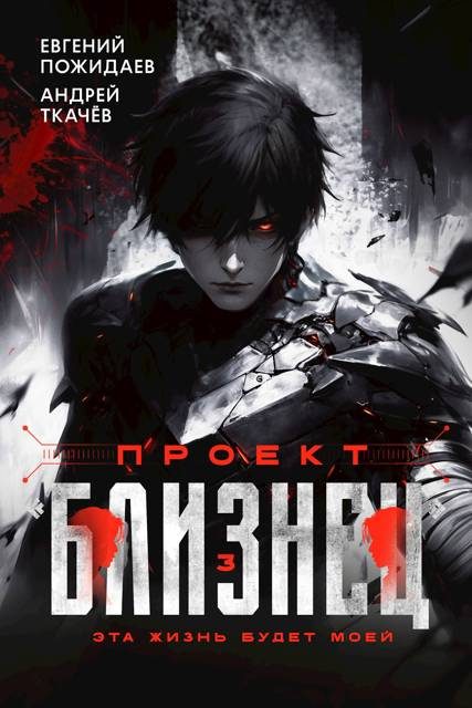 Обложка книги «Проект «Близнец». Том 3»