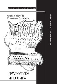 Обложка книги «Прагматика и поэтика. Поэтический дискурс в новых медиа»