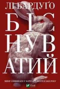 Обложка книги «Біснуватий»
