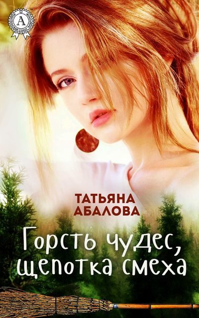 Обложка книги «Горсть чудес, щепотка смеха»