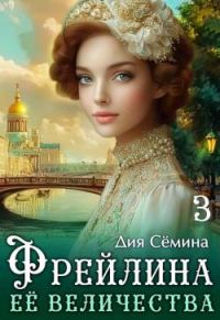 Обложка книги «Фрейлина Её Величества»