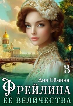 Обложка книги «Фрейлина Её Величества»