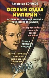 Обложка книги «Особый отдел империи. История Заграничной агентуры российских спецслужб»