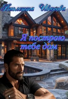 Обложка книги «Я построю тебе дом»