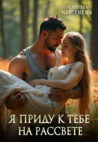 Обложка книги «Я приду к тебе на рассвете»