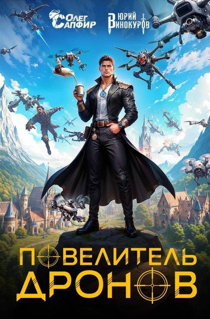 Обложка книги «Повелитель дронов»