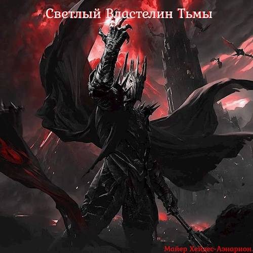 Обложка книги «Светлый Властелин Тьмы»