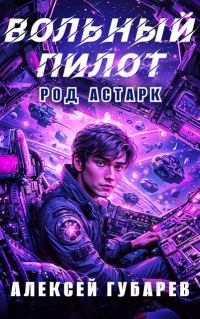 Обложка книги «Вольный пилот»