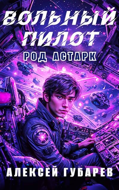 Обложка книги «Вольный пилот»
