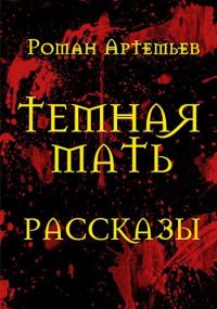 Обложка книги «Темная Мать. Рассказы»