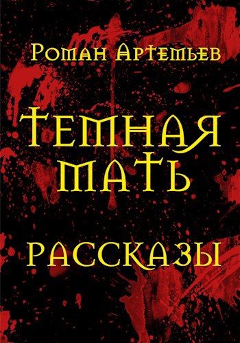 Обложка книги «Темная Мать. Рассказы»