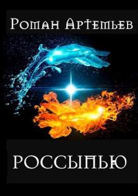 Обложка книги «Россыпью»