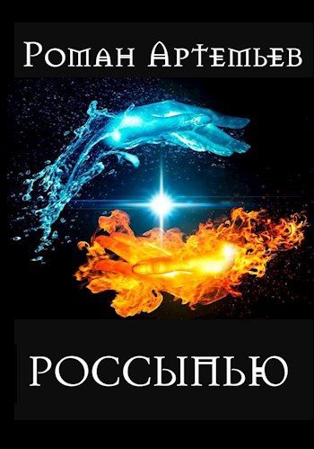 Обложка книги «Россыпью»
