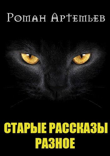 Обложка книги «Рассказы. Архив»