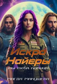 Обложка книги «Искра Найеры. Мы тебя помним»