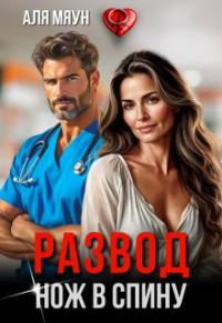 Обложка книги «Развод. Нож в спину»