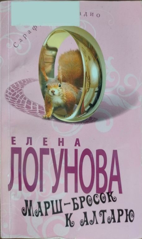 Обложка книги «Марш-бросок к алтарю»
