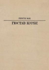 Обложка книги «Гюстав Курбе»