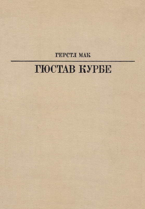 Обложка книги «Гюстав Курбе»