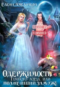 Обложка книги «Одержимость Темного лорда, или Полнейший замуж!»