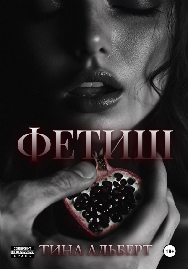 Обложка книги «Фетиш»