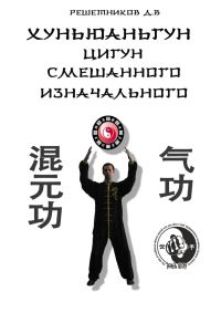 Обложка книги «Хуньюаньгун. Цигун смешанного изначального»