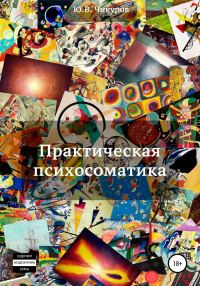 Обложка книги «Практическая психосоматика»