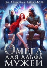 Обложка книги «Омега для Альфа Мужей»