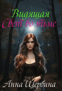 Обложка книги «Видящая... Свет во тьме»