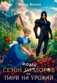 Обложка книги «Сезон помидоров, или Пари на урожай»