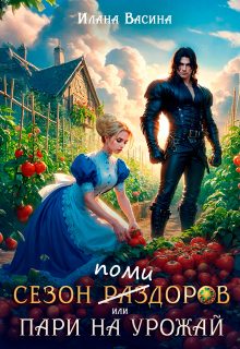 Обложка книги «Сезон помидоров, или Пари на урожай»