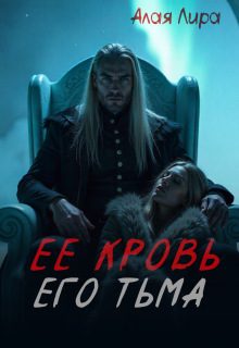 Обложка книги «Ее кровь, его тьма»