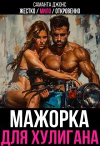 Обложка книги «Жестко / Мило / Откровенно. Мажорка для Хулигана»