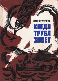 Обложка книги «Когда труба зовет»