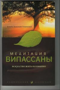 Обложка книги «Медитация випассана. Искусство жить осознанно»