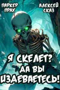 Обложка книги «Я Скелет? Да вы издеваетесь!»