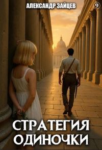 Обложка книги «Стратегия одиночки. Книга 9»