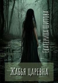 Обложка книги «Жабья царевна»