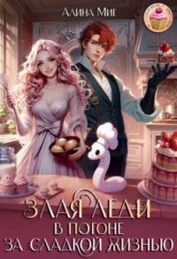 Обложка книги «Злая леди в погоне за сладкой жизнью»
