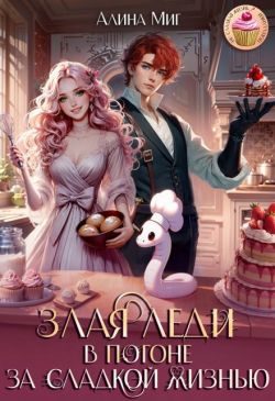 Обложка книги «Злая леди в погоне за сладкой жизнью»