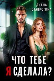 Обложка книги «Что тебе я сделала?»