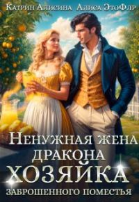 Обложка книги «Ненужная жена дракона. Хозяйка заброшенного поместья»