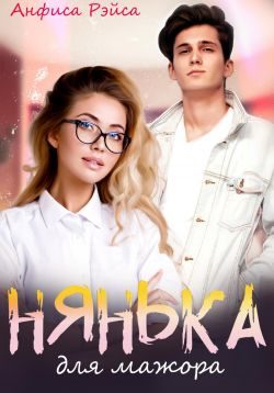 Обложка книги «Нянька для мажора»