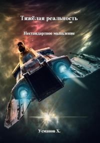 Обложка книги «Нестандартное мышление»